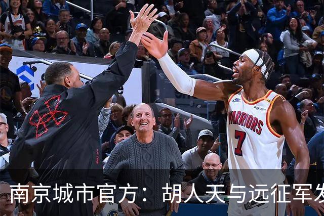 南京城市官方：胡人天与远征军发生冲突，给予球员严重警告处罚
