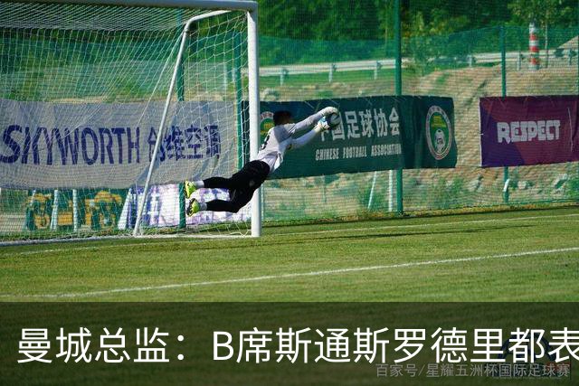 曼城总监：B席斯通斯罗德里都表示离开英超，降低对阵老东家可能